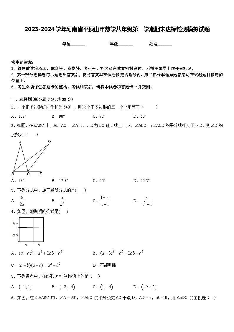 2023-2024学年河南省平顶山市数学八年级第一学期期末达标检测模拟试题含答案第1页