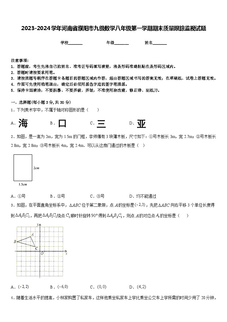 2023-2024学年河南省濮阳市九级数学八年级第一学期期末质量跟踪监视试题含答案01