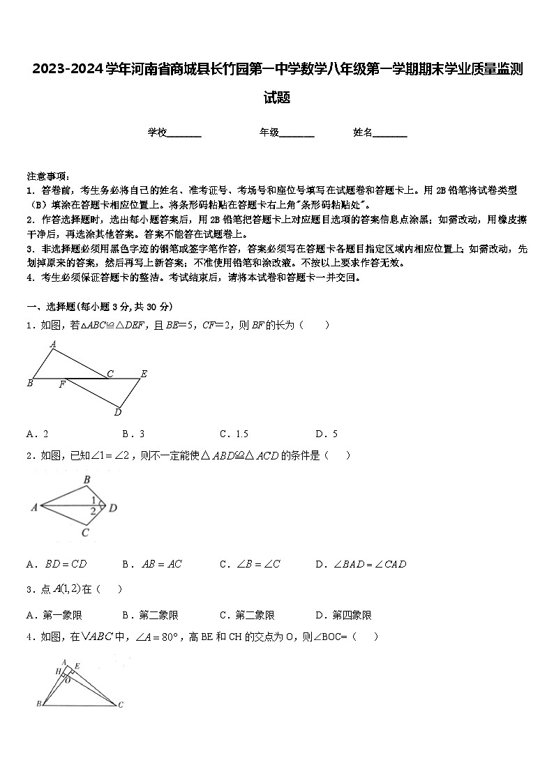 2023-2024学年河南省商城县长竹园第一中学数学八年级第一学期期末学业质量监测试题含答案第1页