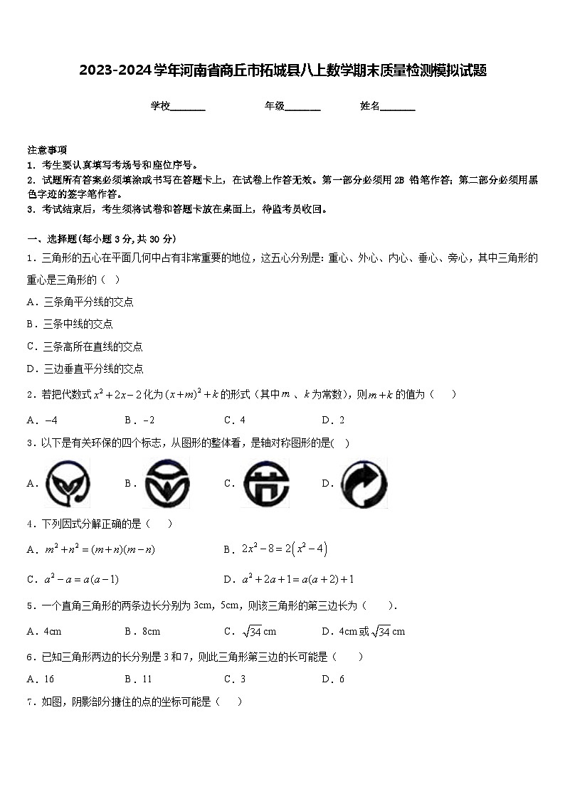 2023-2024学年河南省商丘市拓城县八上数学期末质量检测模拟试题含答案第1页