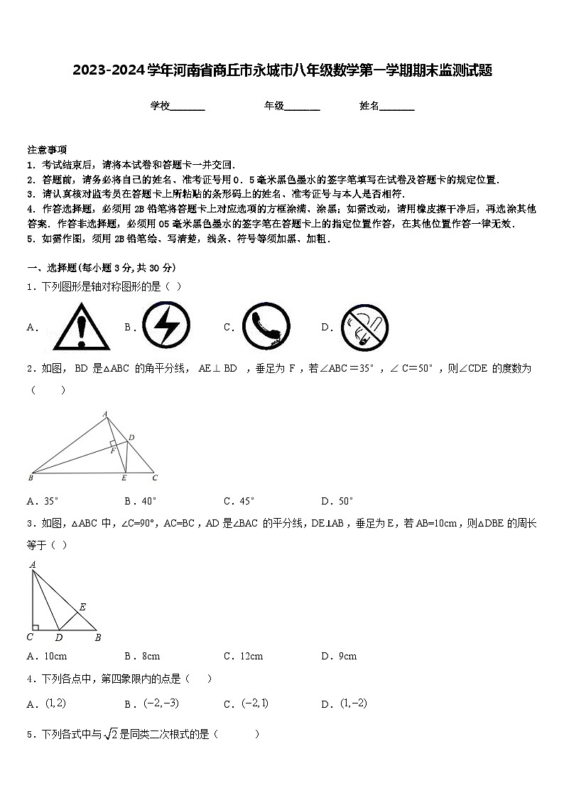 2023-2024学年河南省商丘市永城市八年级数学第一学期期末监测试题含答案01
