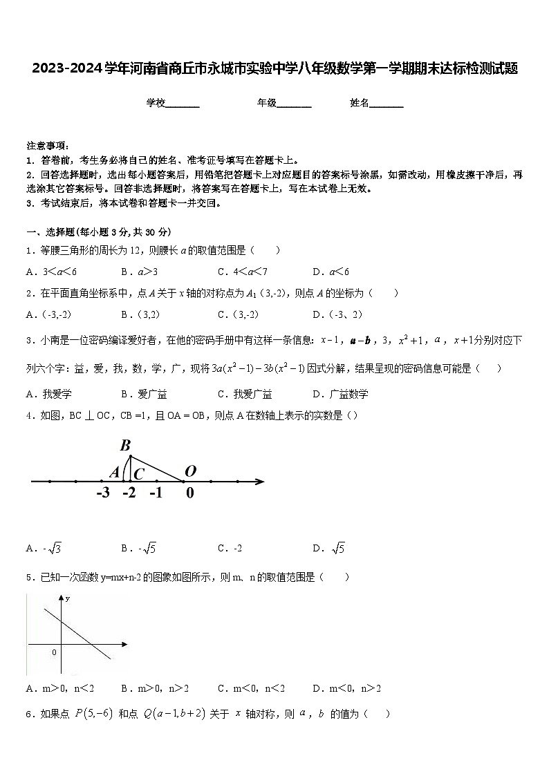 2023-2024学年河南省商丘市永城市实验中学八年级数学第一学期期末达标检测试题含答案第1页