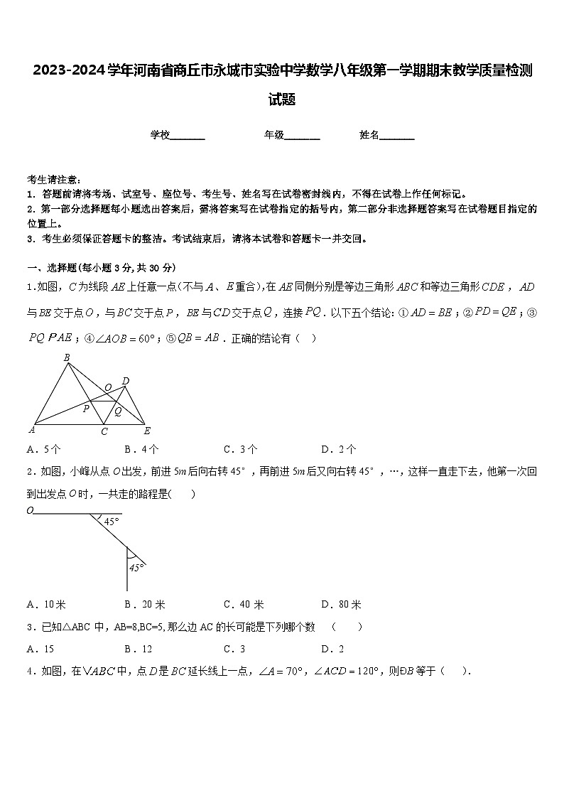 2023-2024学年河南省商丘市永城市实验中学数学八年级第一学期期末教学质量检测试题含答案第1页