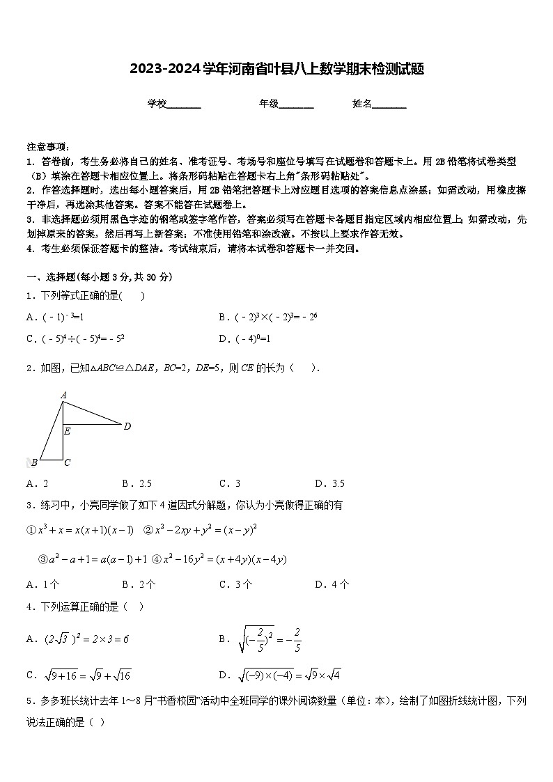 2023-2024学年河南省叶县八上数学期末检测试题含答案第1页