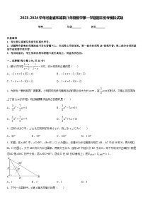 2023-2024学年河南省柘城县八年级数学第一学期期末统考模拟试题含答案