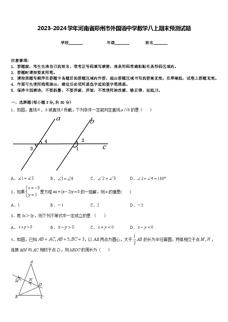 2023-2024学年河南省郑州市外国语中学数学八上期末预测试题含答案01