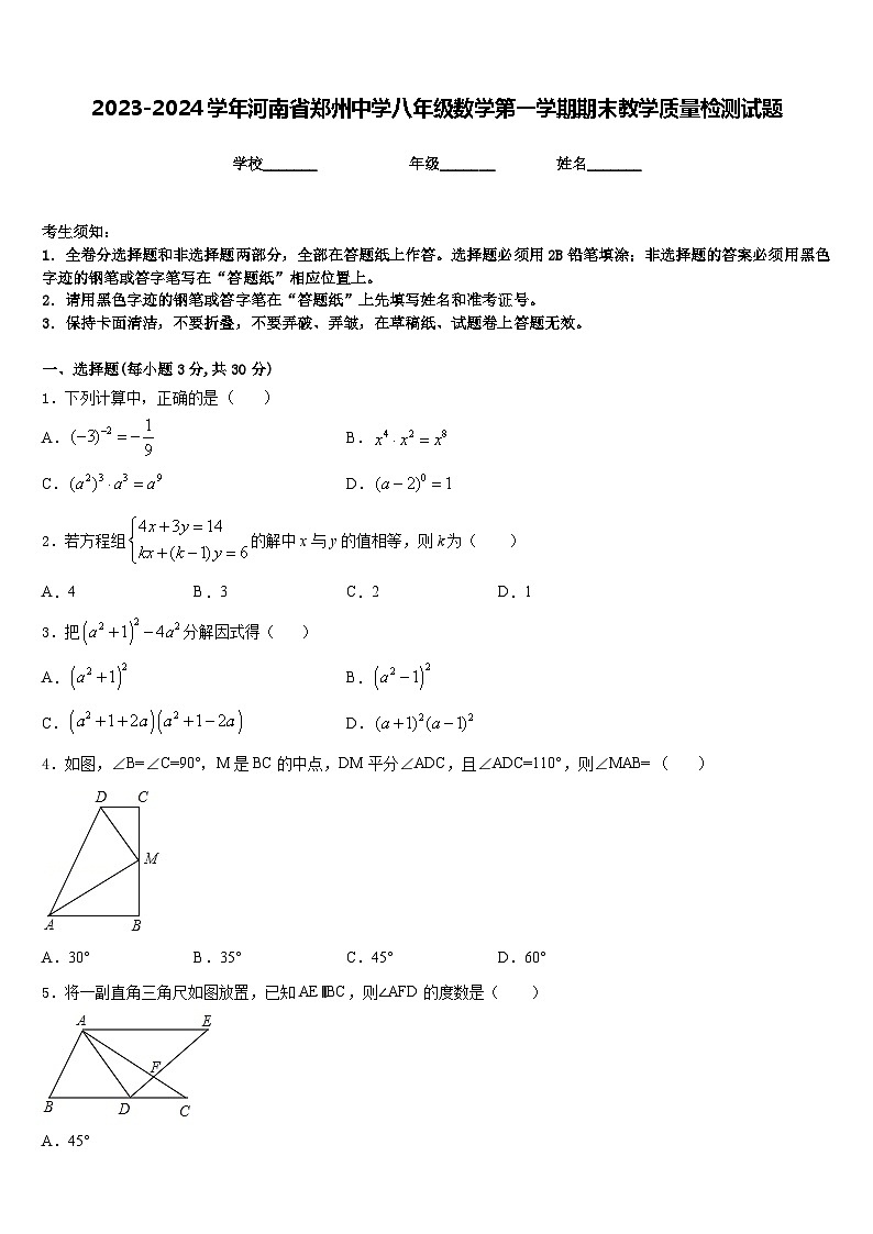 2023-2024学年河南省郑州中学八年级数学第一学期期末教学质量检测试题含答案01