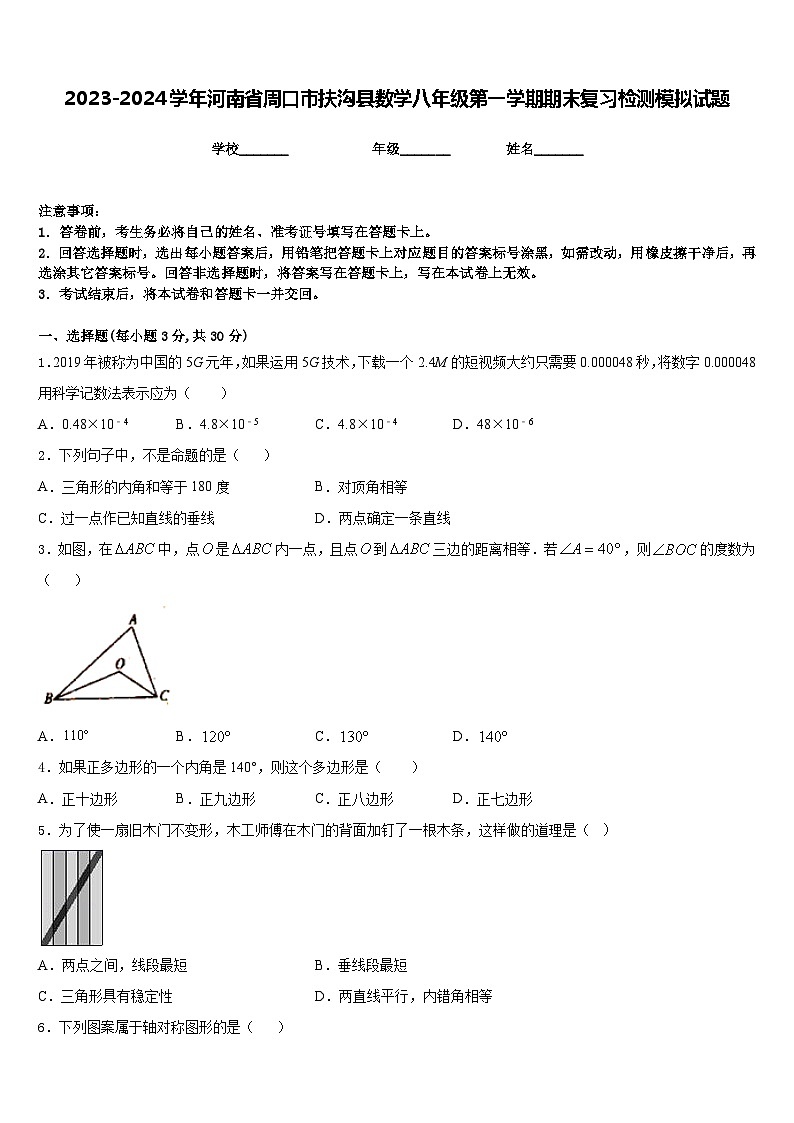 2023-2024学年河南省周口市扶沟县数学八年级第一学期期末复习检测模拟试题含答案第1页