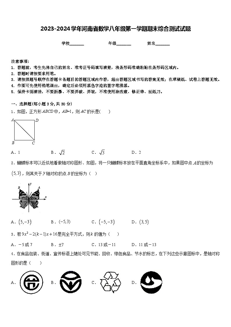 2023-2024学年河南省数学八年级第一学期期末综合测试试题含答案01