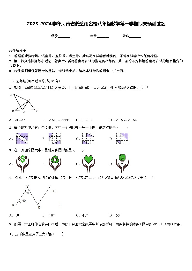2023-2024学年河南省鹤壁市名校八年级数学第一学期期末预测试题含答案第1页
