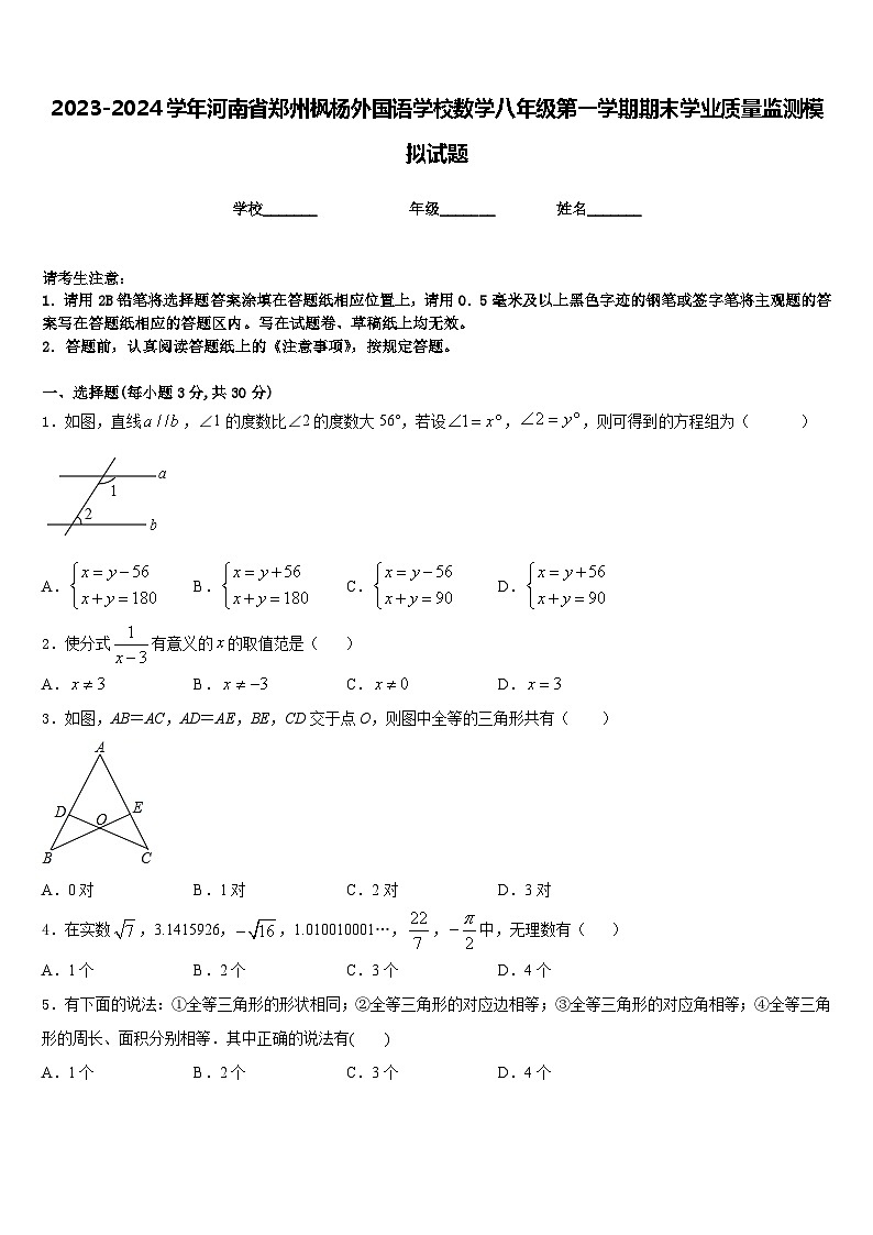 2023-2024学年河南省郑州枫杨外国语学校数学八年级第一学期期末学业质量监测模拟试题含答案第1页