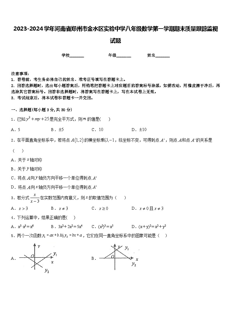2023-2024学年河南省郑州市金水区实验中学八年级数学第一学期期末质量跟踪监视试题含答案01