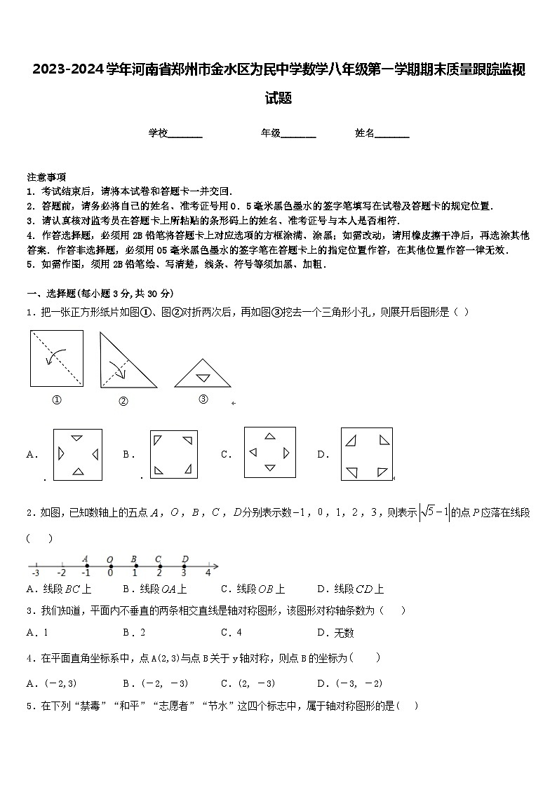 2023-2024学年河南省郑州市金水区为民中学数学八年级第一学期期末质量跟踪监视试题含答案第1页