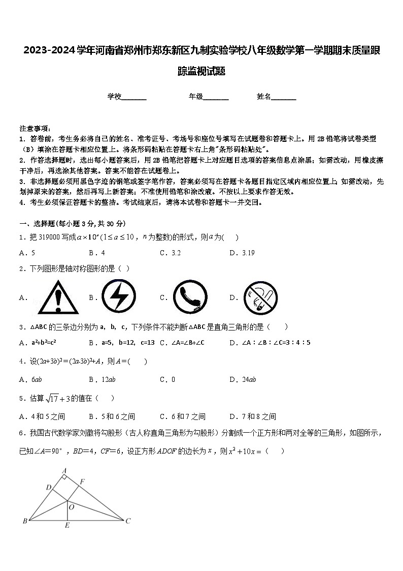 2023-2024学年河南省郑州市郑东新区九制实验学校八年级数学第一学期期末质量跟踪监视试题含答案第1页