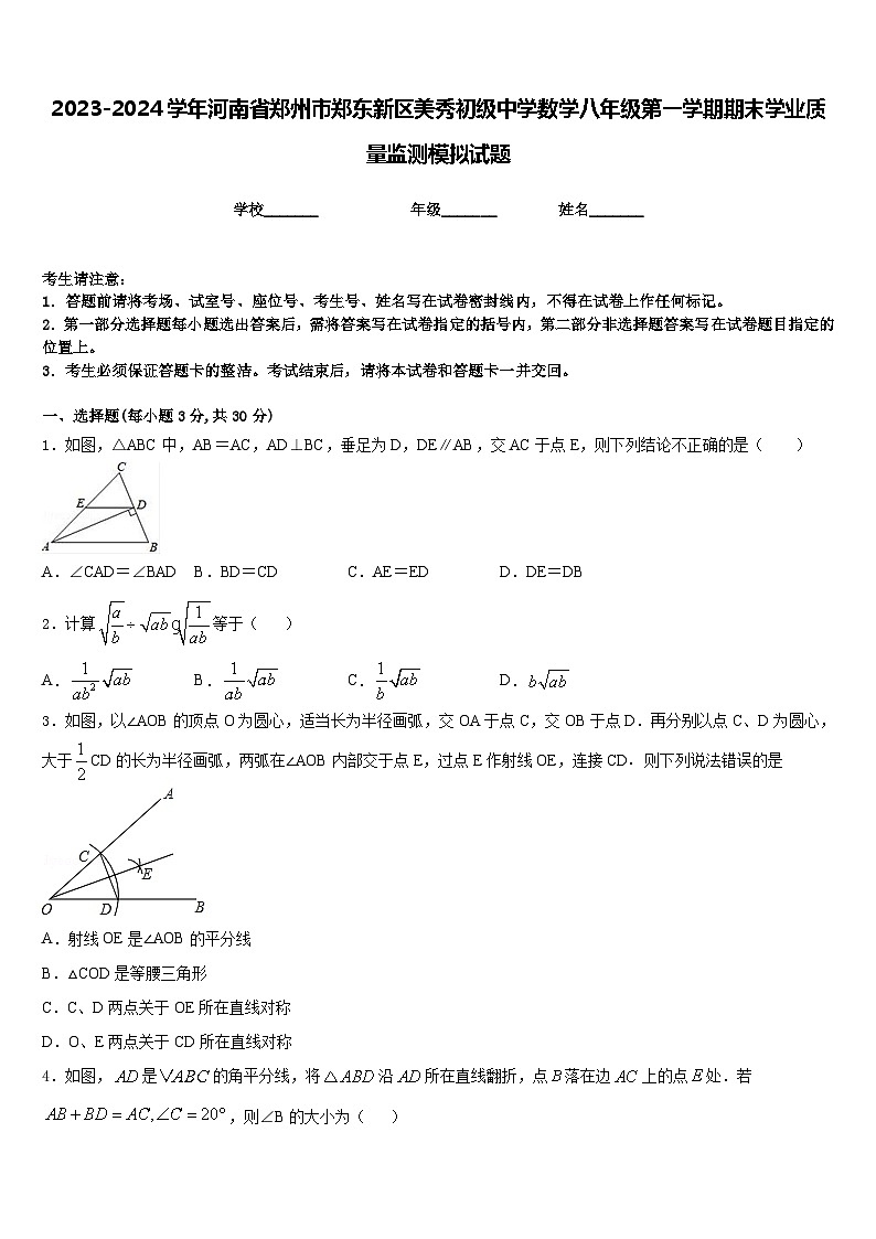 2023-2024学年河南省郑州市郑东新区美秀初级中学数学八年级第一学期期末学业质量监测模拟试题含答案第1页