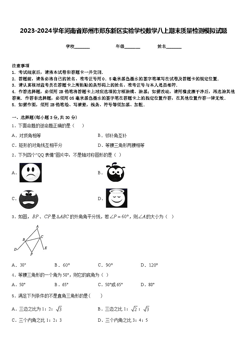 2023-2024学年河南省郑州市郑东新区实验学校数学八上期末质量检测模拟试题含答案第1页