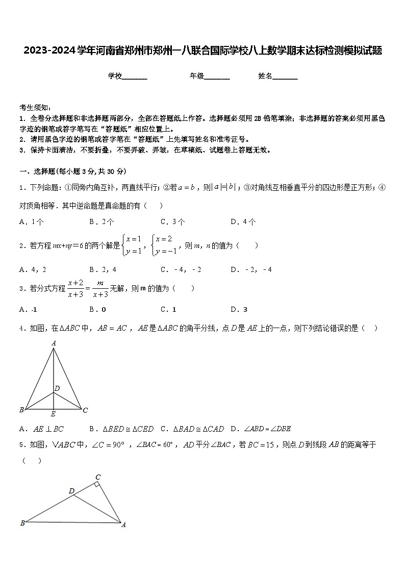 2023-2024学年河南省郑州市郑州一八联合国际学校八上数学期末达标检测模拟试题含答案01