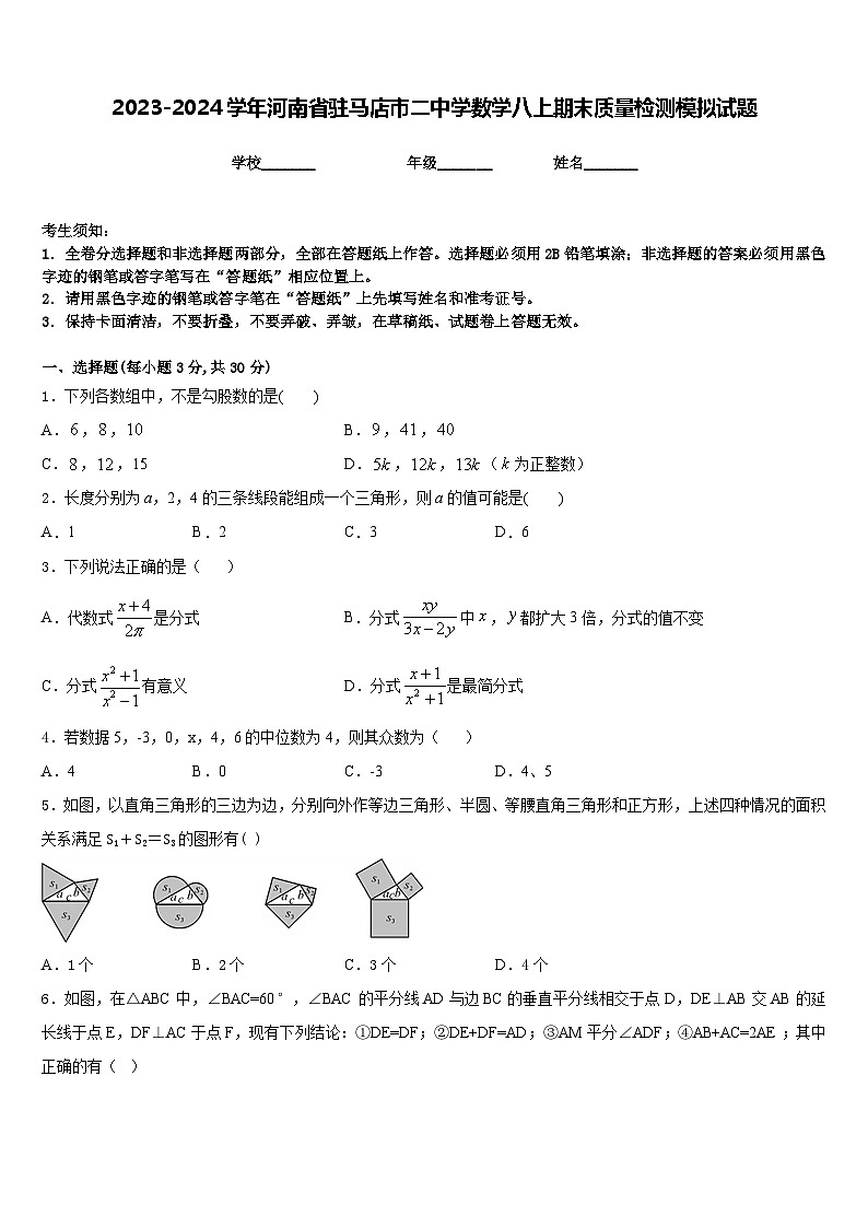 2023-2024学年河南省驻马店市二中学数学八上期末质量检测模拟试题含答案第1页