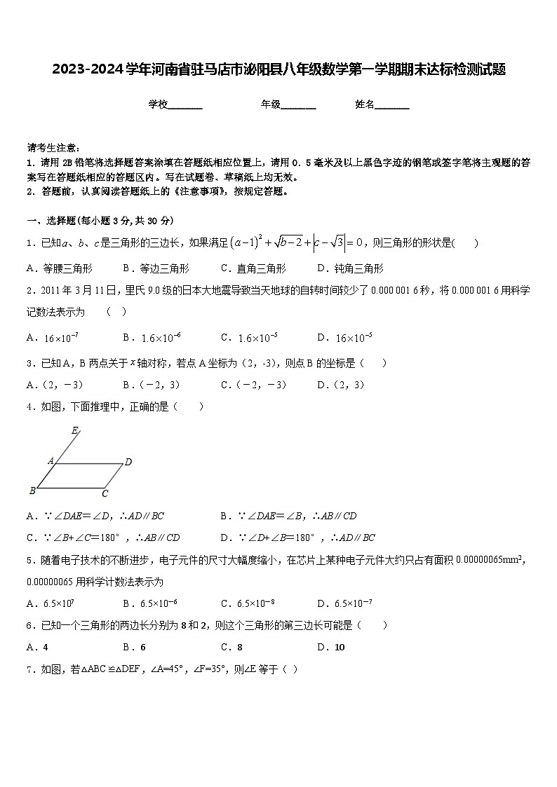 2023-2024学年河南省驻马店市泌阳县八年级数学第一学期期末达标检测试题含答案第1页