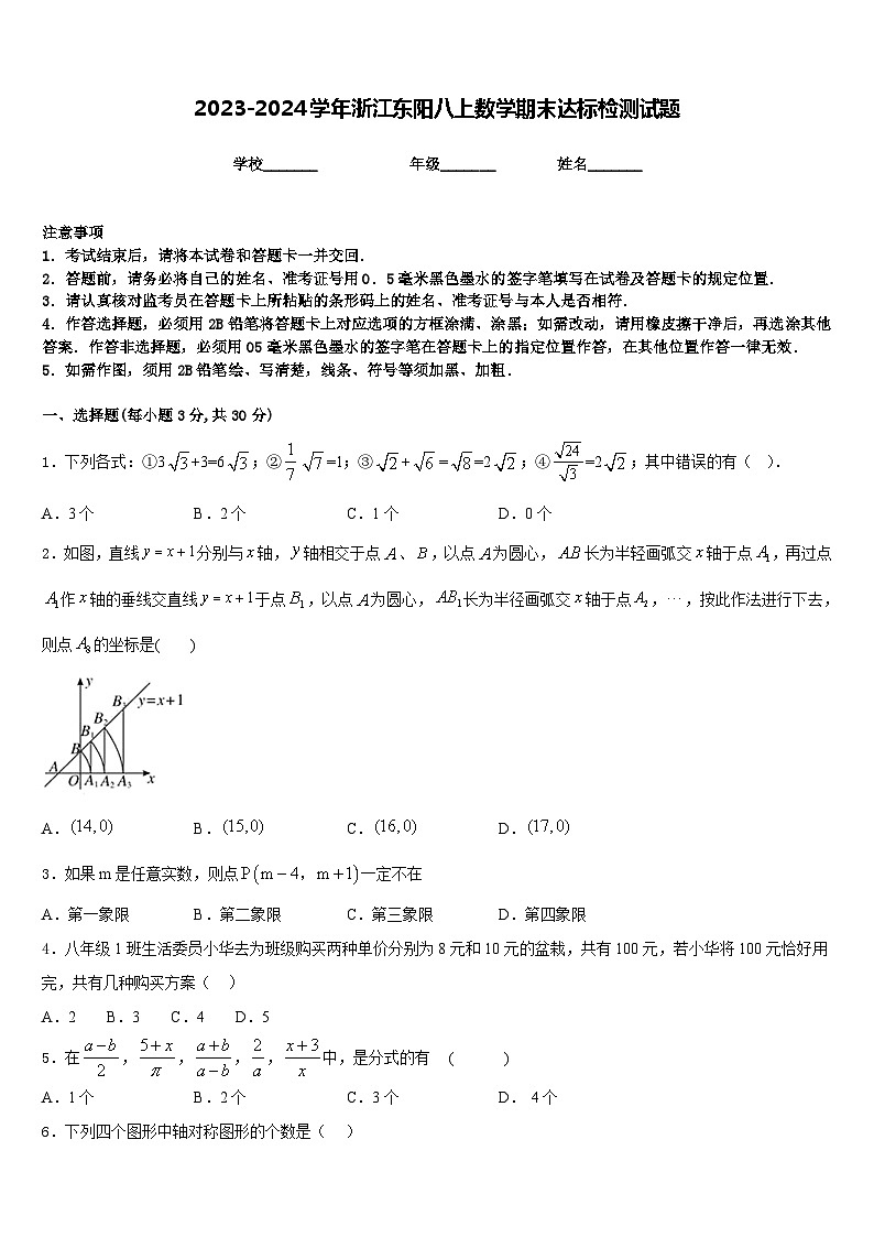 2023-2024学年浙江东阳八上数学期末达标检测试题含答案01