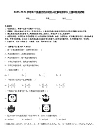 2023-2024学年浙江杭州经济开发区六校联考数学八上期末检测试题含答案