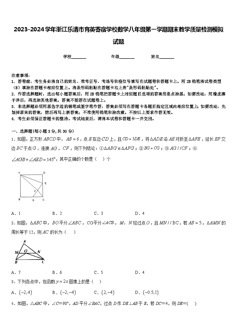 2023-2024学年浙江乐清市育英寄宿学校数学八年级第一学期期末教学质量检测模拟试题含答案第1页