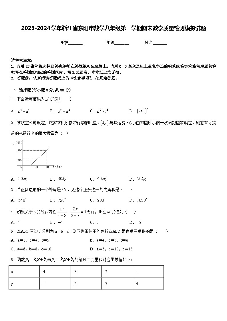 2023-2024学年浙江省东阳市数学八年级第一学期期末教学质量检测模拟试题含答案第1页