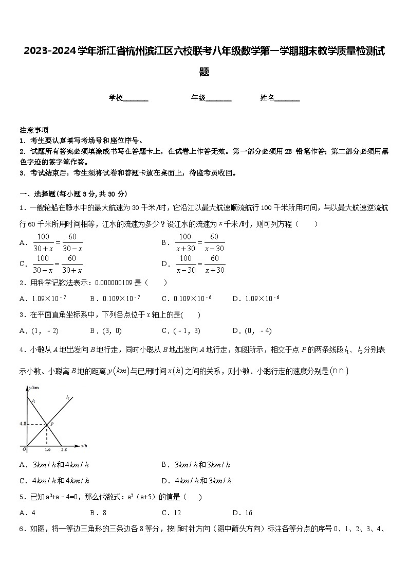 2023-2024学年浙江省杭州滨江区六校联考八年级数学第一学期期末教学质量检测试题含答案第1页