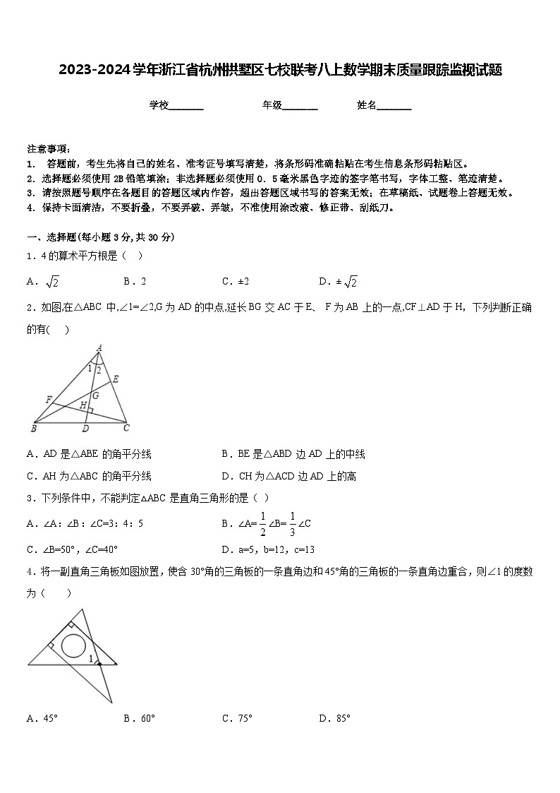2023-2024学年浙江省杭州拱墅区七校联考八上数学期末质量跟踪监视试题含答案第1页
