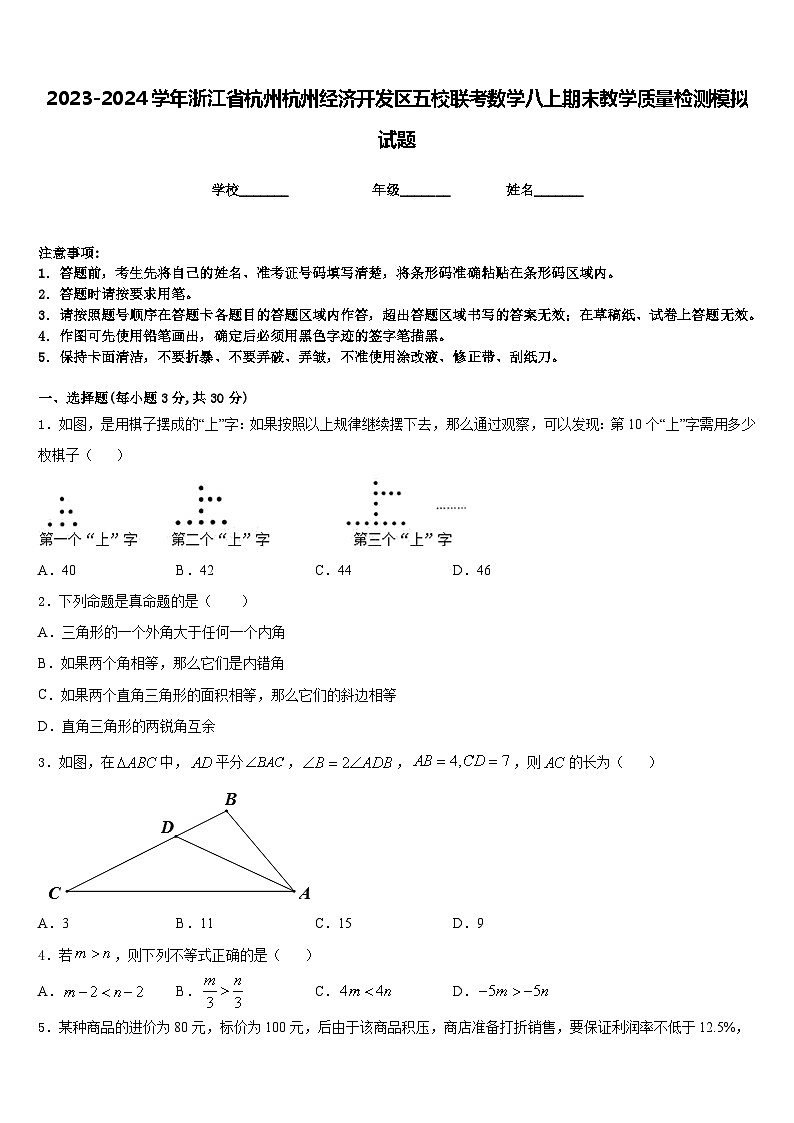 2023-2024学年浙江省杭州杭州经济开发区五校联考数学八上期末教学质量检测模拟试题含答案01