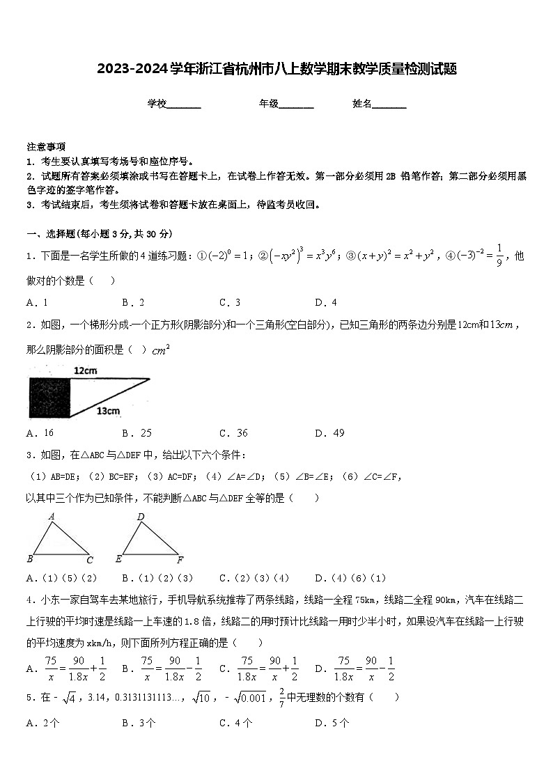 2023-2024学年浙江省杭州市八上数学期末教学质量检测试题含答案第1页