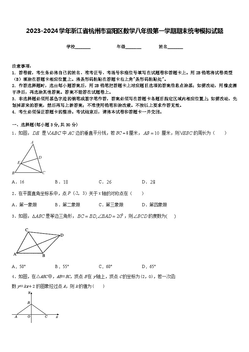 2023-2024学年浙江省杭州市富阳区数学八年级第一学期期末统考模拟试题含答案第1页