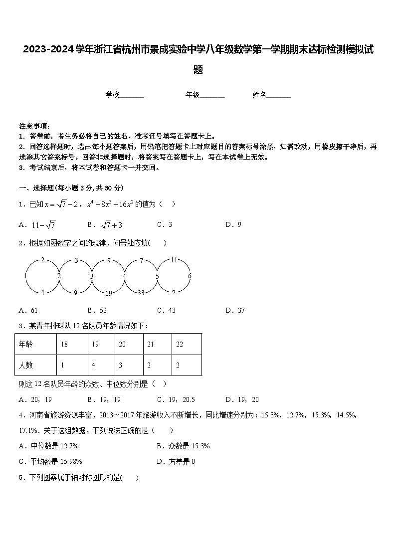 2023-2024学年浙江省杭州市景成实验中学八年级数学第一学期期末达标检测模拟试题含答案01