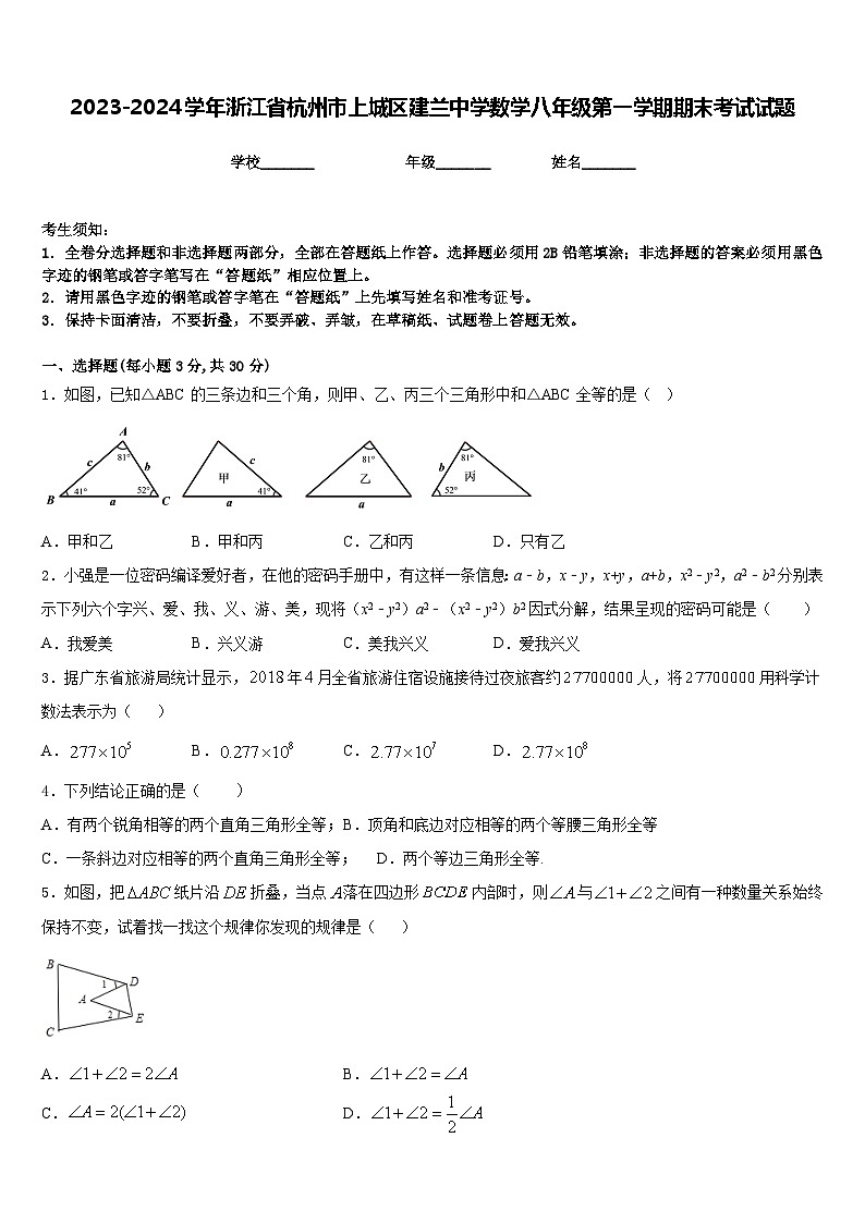 2023-2024学年浙江省杭州市上城区建兰中学数学八年级第一学期期末考试试题含答案第1页