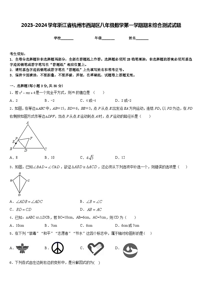 2023-2024学年浙江省杭州市西湖区八年级数学第一学期期末综合测试试题含答案第1页