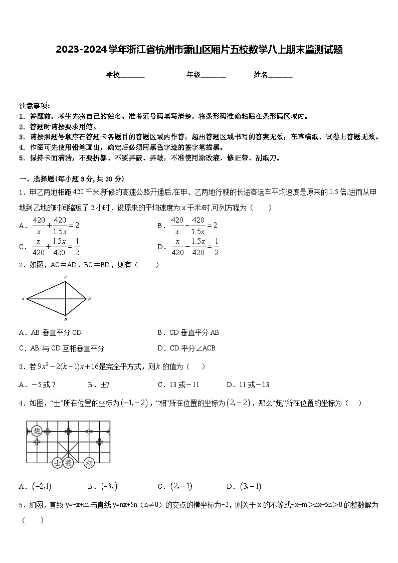 2023-2024学年浙江省杭州市萧山区厢片五校数学八上期末监测试题含答案01