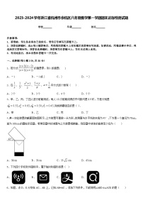 2023-2024学年浙江省杭州市余杭区八年级数学第一学期期末达标检测试题含答案