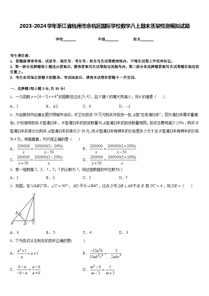 2023-2024学年浙江省杭州市余杭区国际学校数学八上期末质量检测模拟试题含答案01