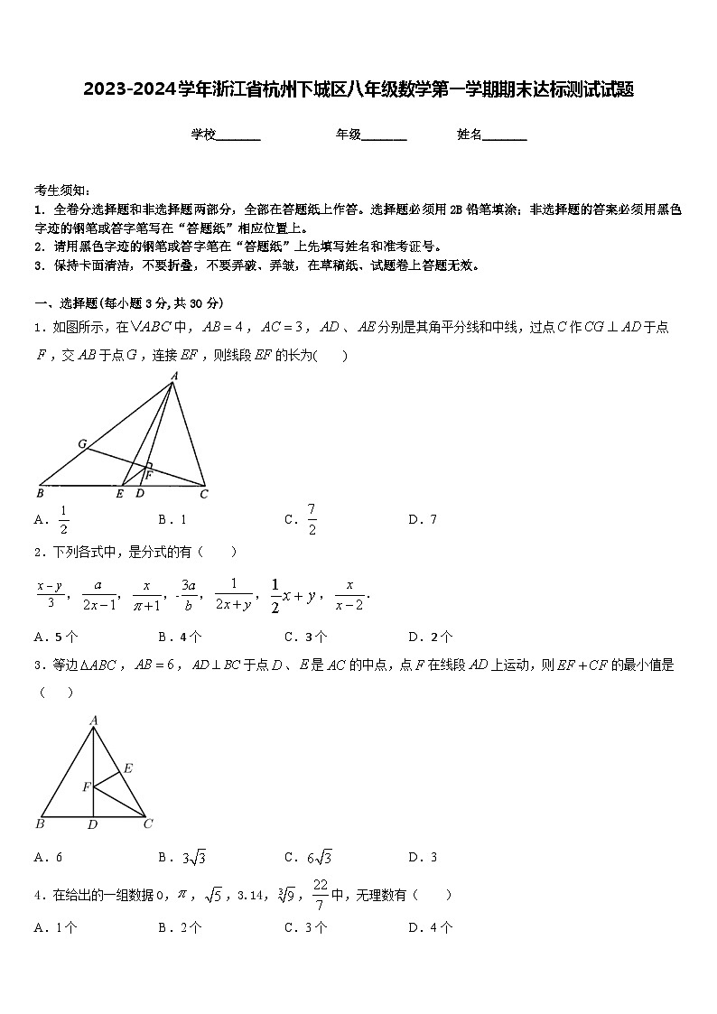 2023-2024学年浙江省杭州下城区八年级数学第一学期期末达标测试试题含答案第1页