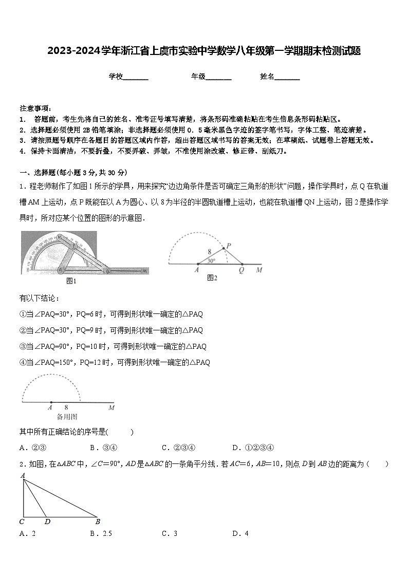 2023-2024学年浙江省上虞市实验中学数学八年级第一学期期末检测试题含答案第1页