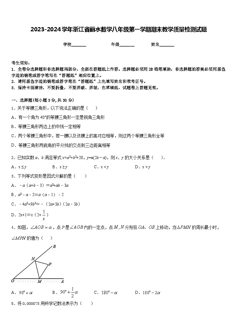 2023-2024学年浙江省丽水数学八年级第一学期期末教学质量检测试题含答案第1页