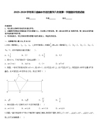 2023-2024学年浙江省丽水市名校数学八年级第一学期期末检测试题含答案