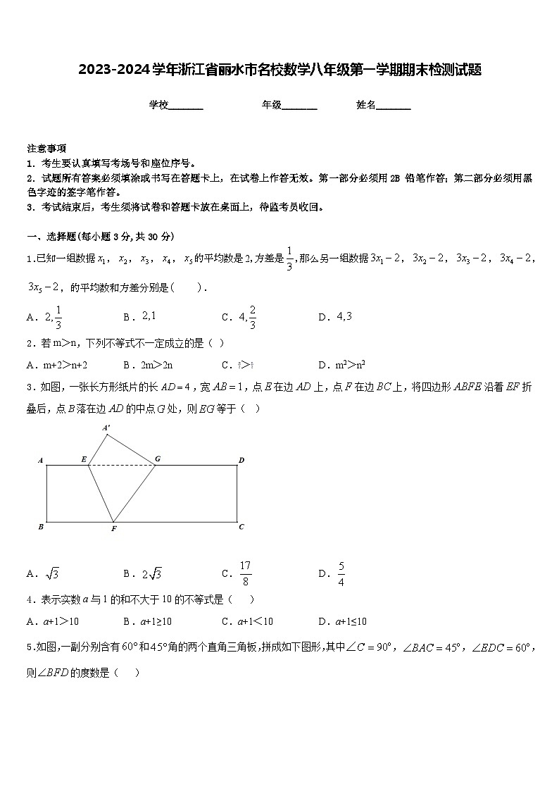 2023-2024学年浙江省丽水市名校数学八年级第一学期期末检测试题含答案第1页