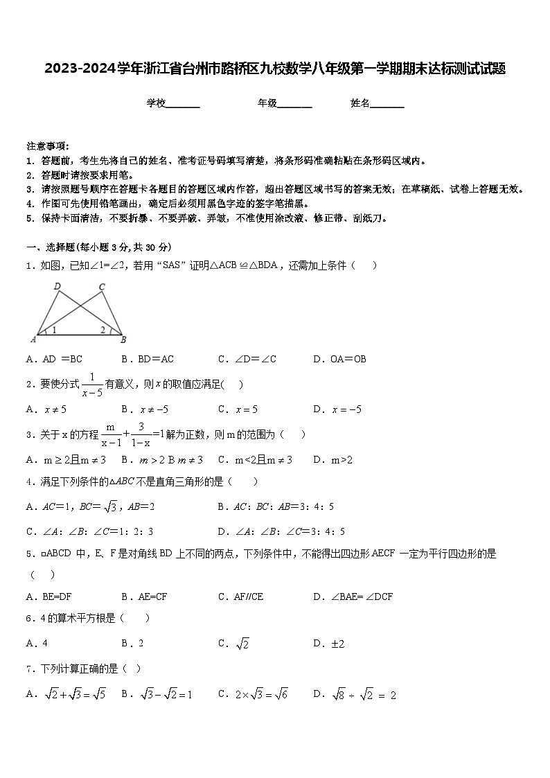 2023-2024学年浙江省台州市路桥区九校数学八年级第一学期期末达标测试试题含答案01