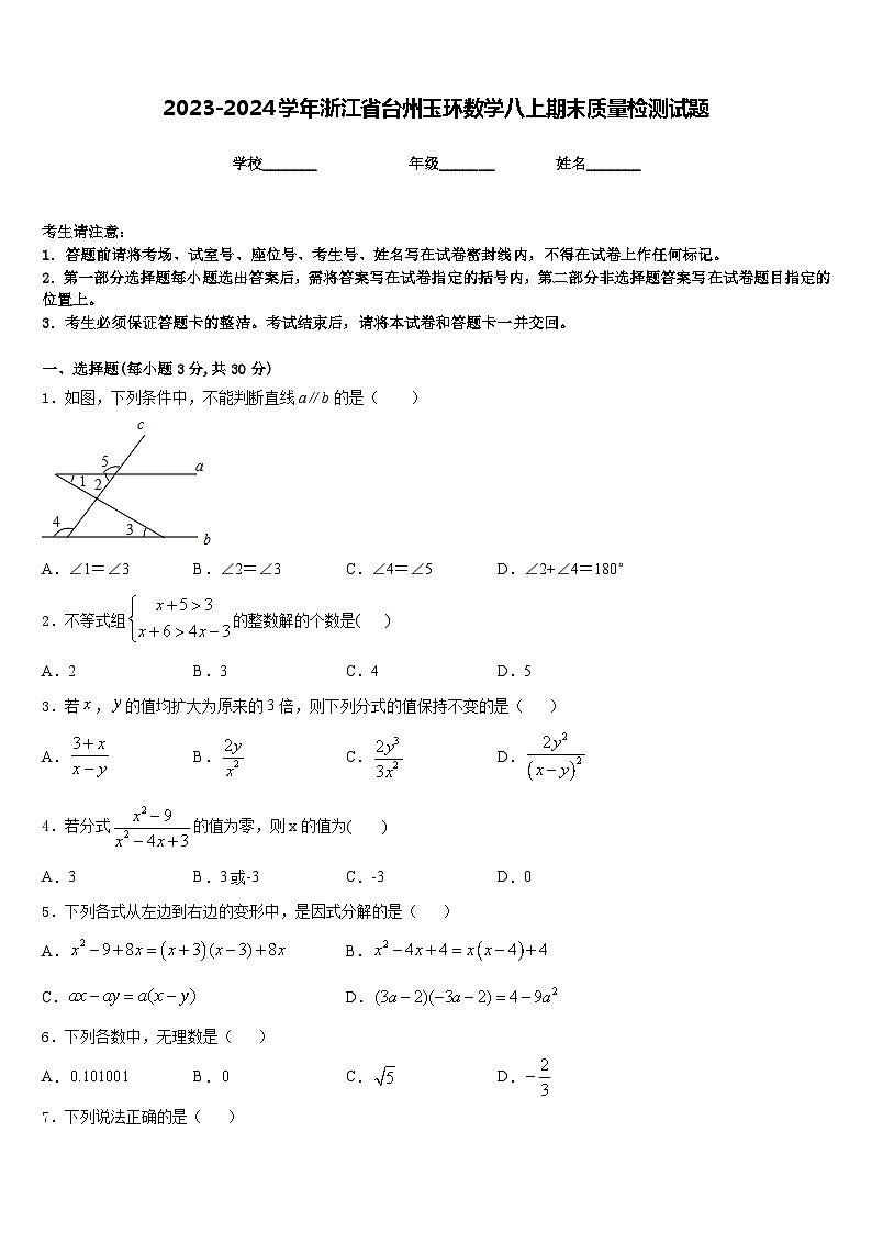 2023-2024学年浙江省台州玉环数学八上期末质量检测试题含答案01