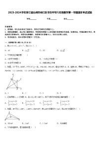 2023-2024学年浙江省台州市椒江区书生中学八年级数学第一学期期末考试试题含答案