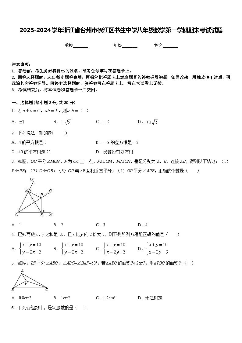 2023-2024学年浙江省台州市椒江区书生中学八年级数学第一学期期末考试试题含答案第1页