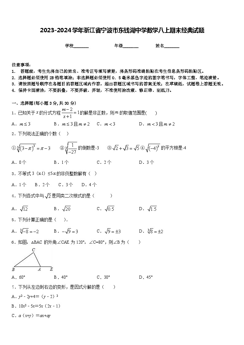 2023-2024学年浙江省宁波市东钱湖中学数学八上期末经典试题含答案01