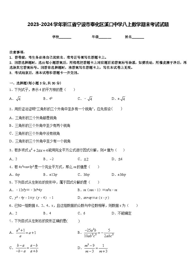 2023-2024学年浙江省宁波市奉化区溪口中学八上数学期末考试试题含答案01