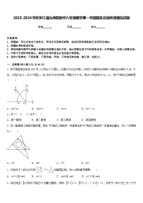 2023-2024学年浙江省台州院附中八年级数学第一学期期末达标检测模拟试题含答案